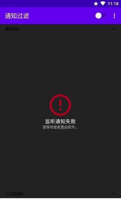 通知过滤截图