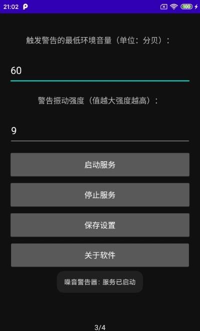 噪音警告器截图