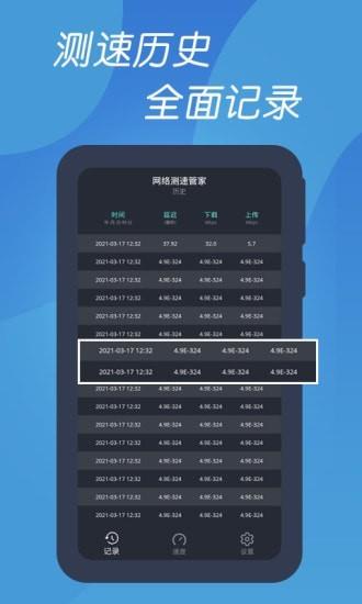 测速网络管家截图