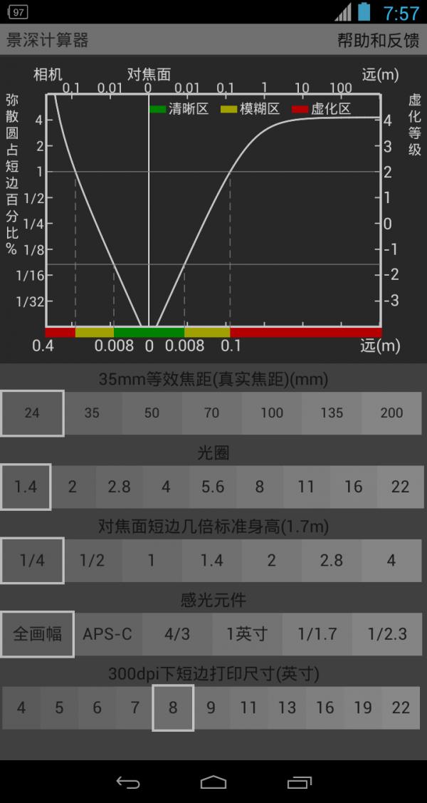 景深计算器截图