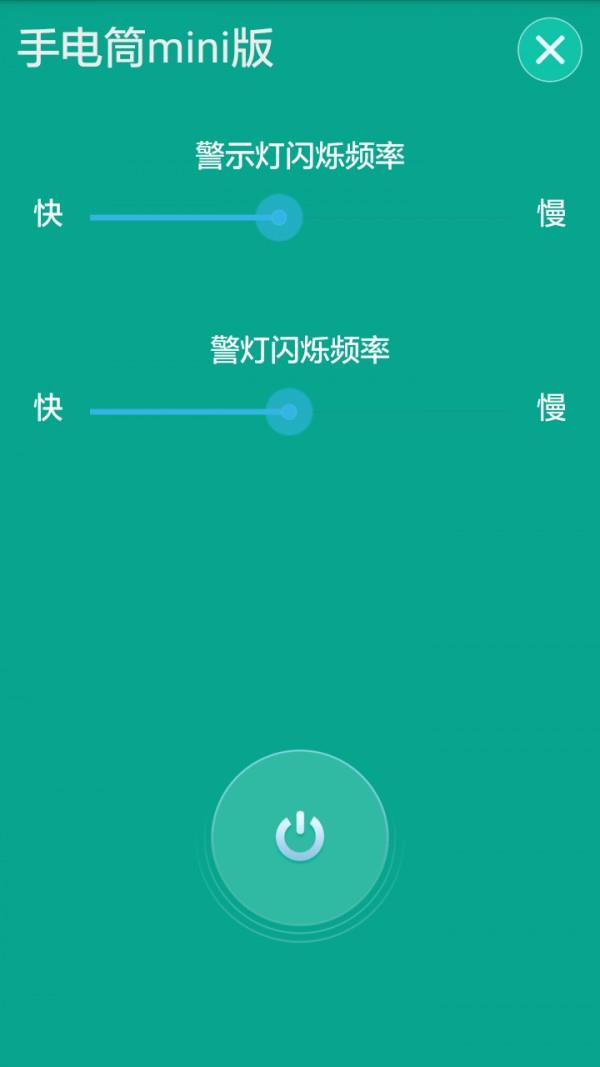 手电筒mini版截图