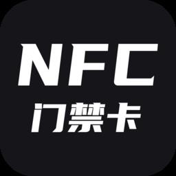 门禁卡nfc