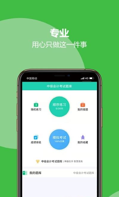 中级会计考试题库截图