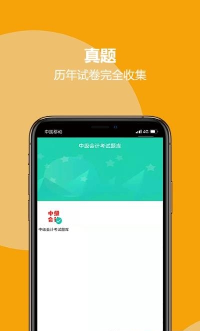 中级会计考试题库截图