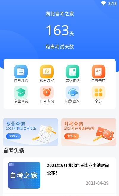 湖北自考之家截图