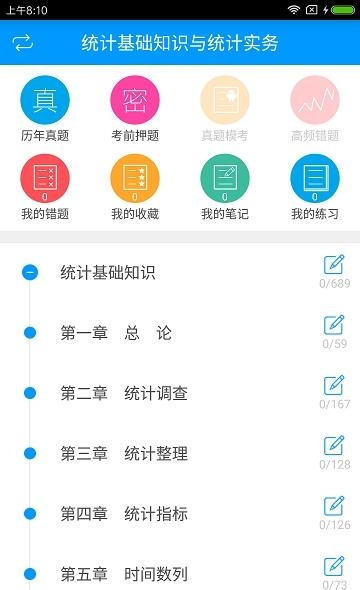 统计从业资格备考宝典截图