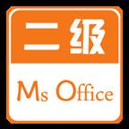 计算机二级Office