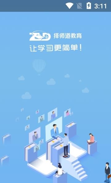 择师道教育截图