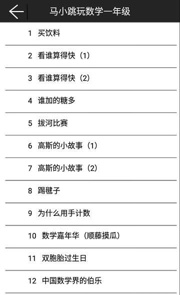 马小跳玩数学一年级截图