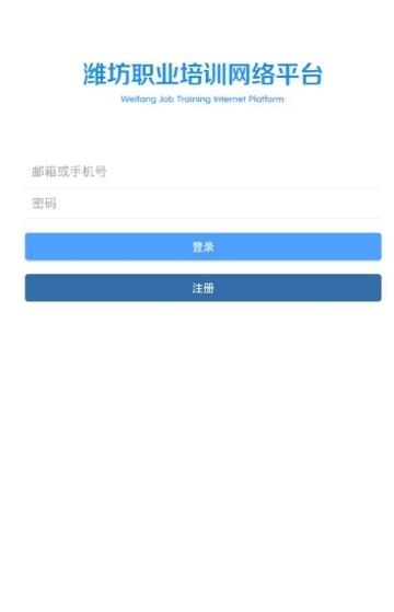 潍坊职业培训网络平台截图