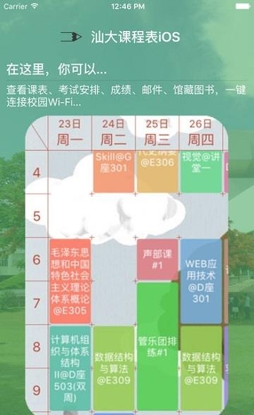 汕大课程表截图