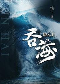 破云2吞海无删减版