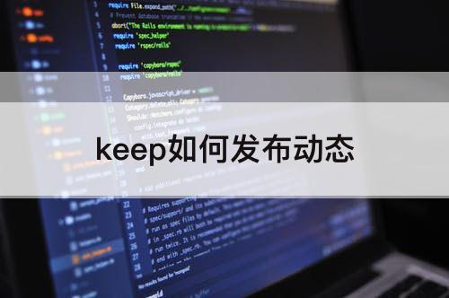 keep如何发布动态