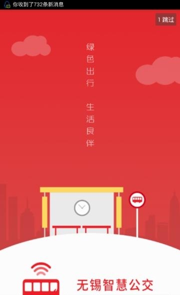 无锡智慧公交截图