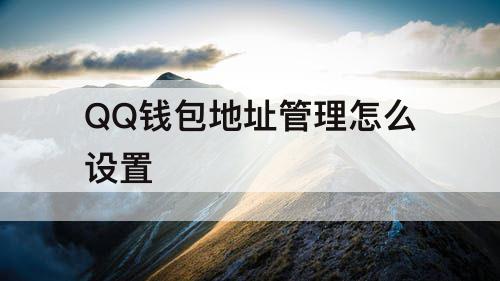 QQ钱包地址管理怎么设置