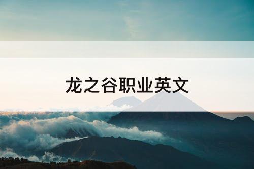 龙之谷职业英文