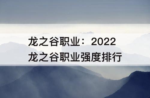 龙之谷职业：2022龙之谷职业强度排行