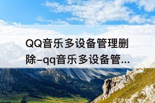 QQ音乐多设备管理删除-qq音乐多设备管理删除不了