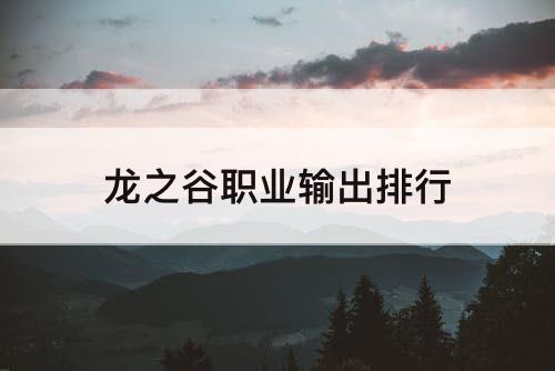 龙之谷职业输出排行