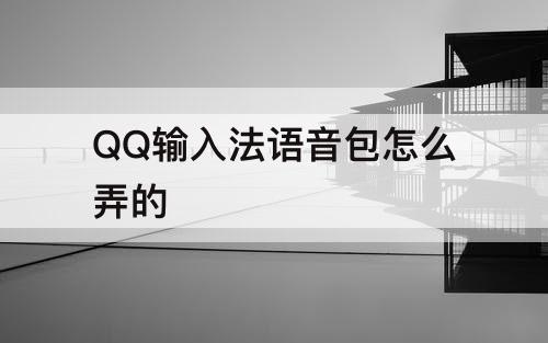 QQ输入法语音包怎么弄的