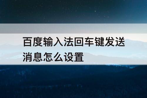 百度输入法回车键发送消息怎么设置