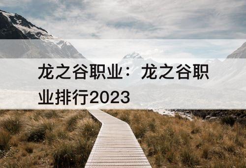 龙之谷职业：龙之谷职业排行2023