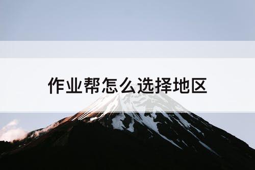 作业帮怎么选择地区