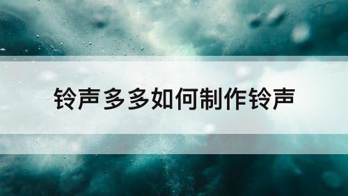 铃声多多如何制作铃声