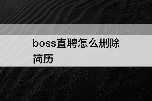 boss直聘怎么删除简历