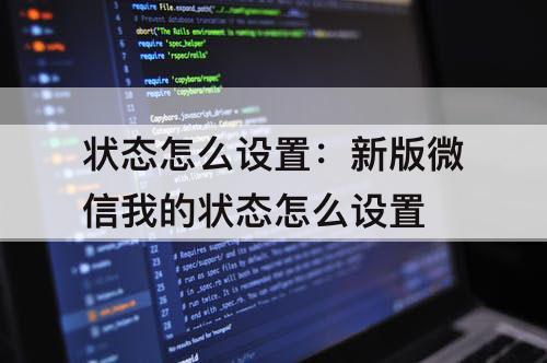 状态怎么设置：新版微信我的状态怎么设置