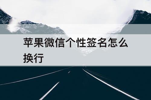 苹果微信个性签名怎么换行