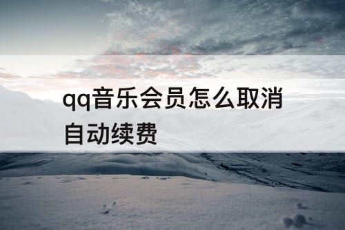 qq音乐会员怎么取消自动续费