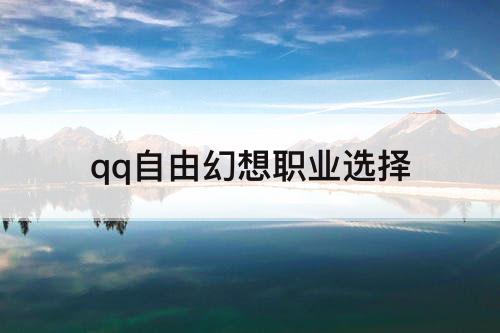 qq自由幻想职业选择