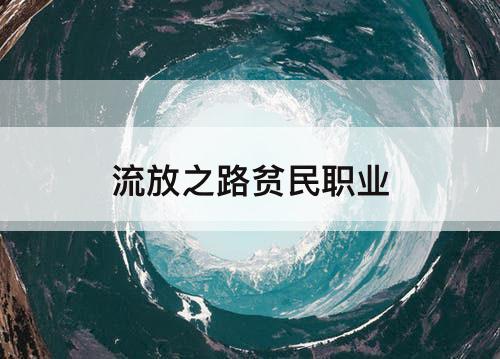 流放之路贫民职业