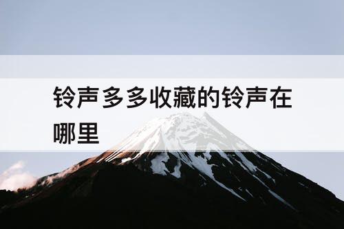 铃声多多收藏的铃声在哪里