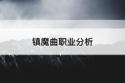 镇魔曲职业分析