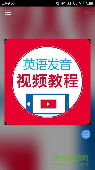 英语发音视频教程截图