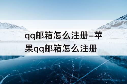 qq邮箱怎么注册-苹果qq邮箱怎么注册