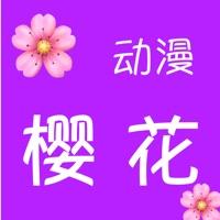 樱花动漫官方手机版