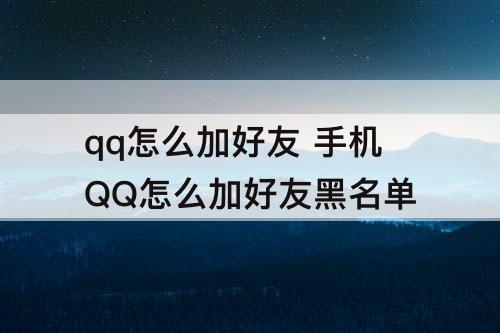 qq怎么加好友 手机QQ怎么加好友黑名单