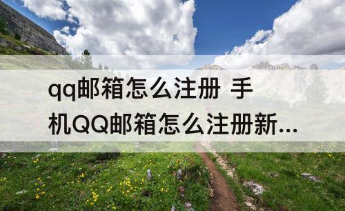 qq邮箱怎么注册 手机QQ邮箱怎么注册新账号