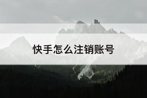 快手怎么注销账号