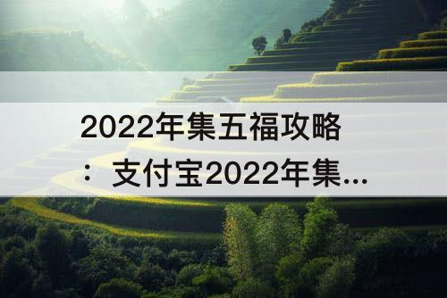 2022年集五福攻略：支付宝2022年集五福攻略中的福字