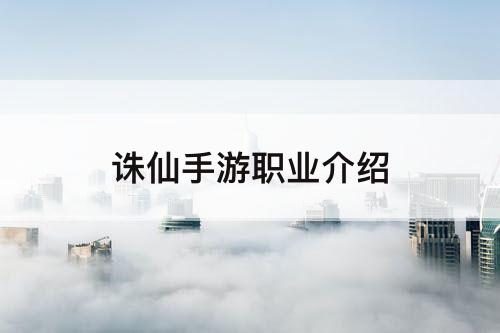 诛仙手游职业介绍