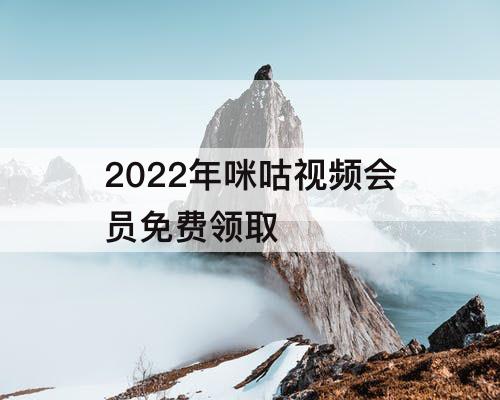 2022年咪咕视频会员免费领取