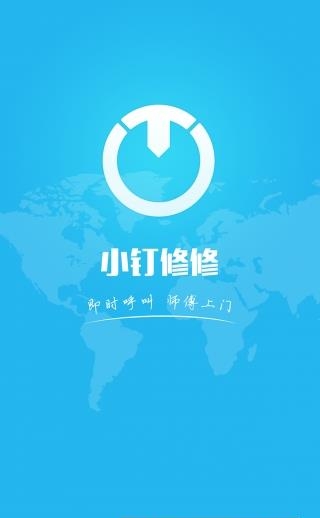 小钉修修截图