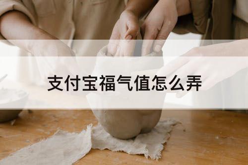 支付宝福气值怎么弄