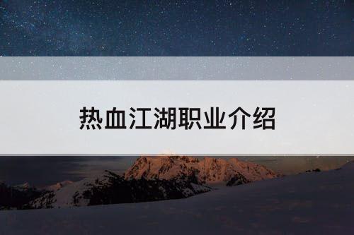 热血江湖职业介绍