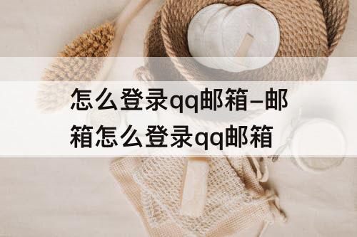 怎么登录qq邮箱-邮箱怎么登录qq邮箱