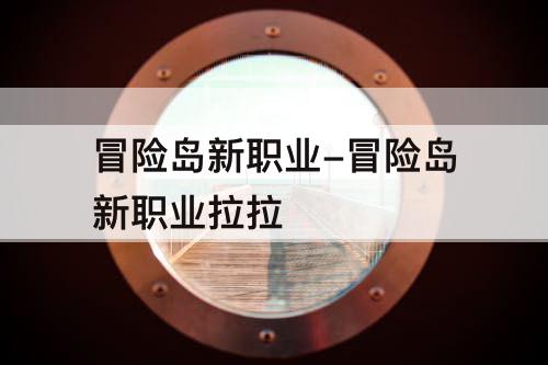 冒险岛新职业-冒险岛新职业拉拉